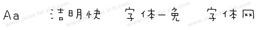 Aa 简洁明快风字体字体转换